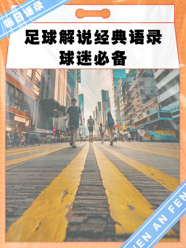足球比赛节奏明快，球迷尖叫声不绝于耳