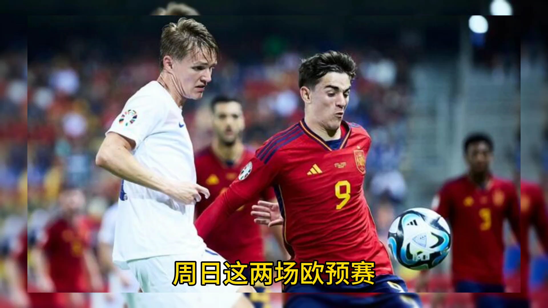 西班牙大胜挪威，力挺晋级欧预赛八强的简单介绍