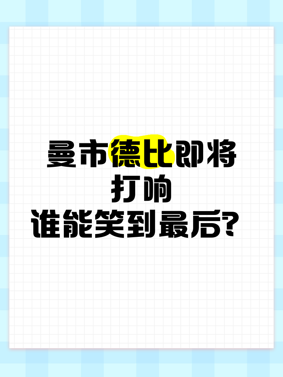 一场激烈对抗将要打响，谁能笑到最后
