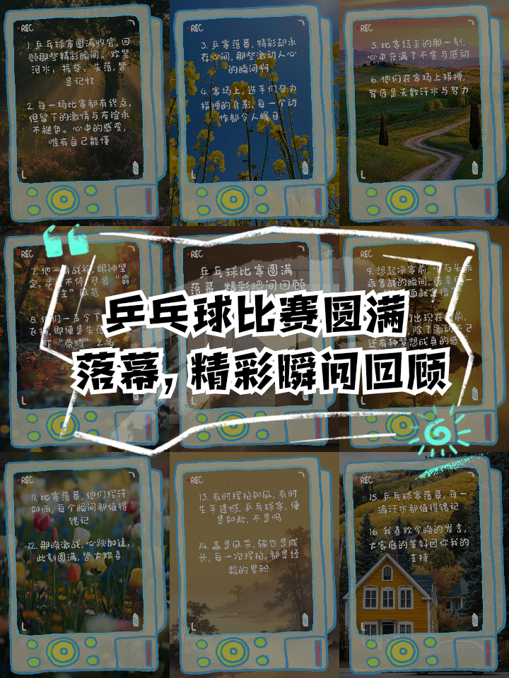 精彩瞬间回顾，赛场上一番风云