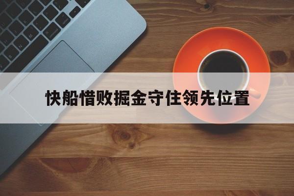 -快船惜败掘金守住领先位置