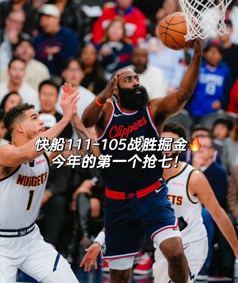 快船成功挤进西部半决赛，战绩稳定
