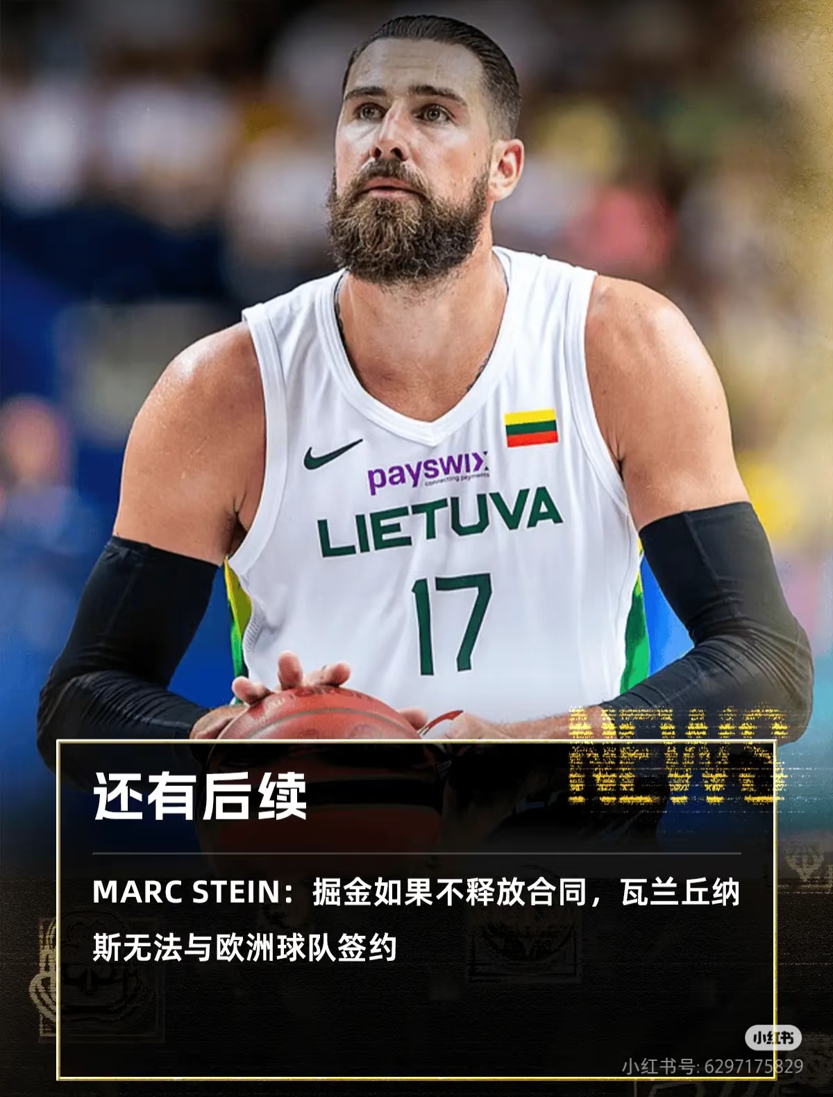 篮网B队险胜立陶宛男篮，瓦兰丘纳斯关键制胜的简单介绍