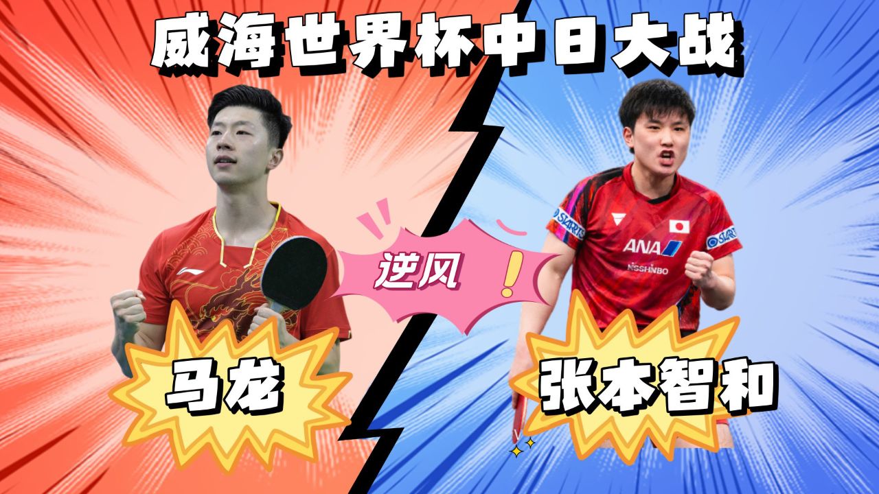 奥地利乒乓球队翻盘德国乒乓球队，马龙统治全场的简单介绍